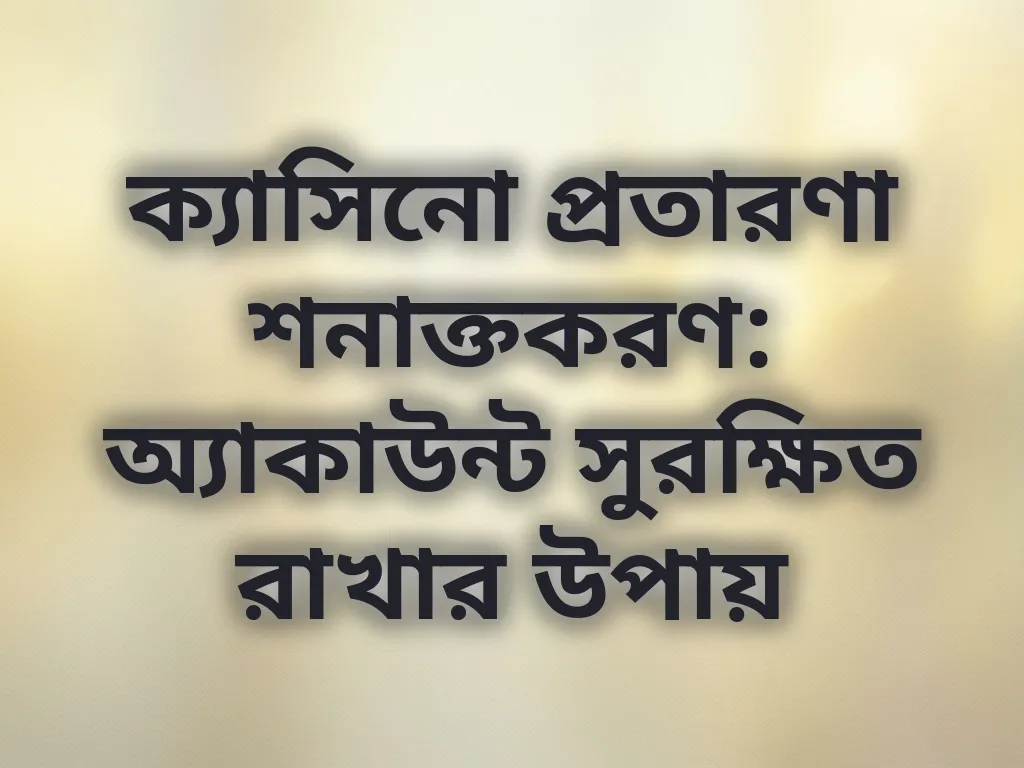 ক্যাসিনো প্রতারণা শনাক্তকরণ গাইড