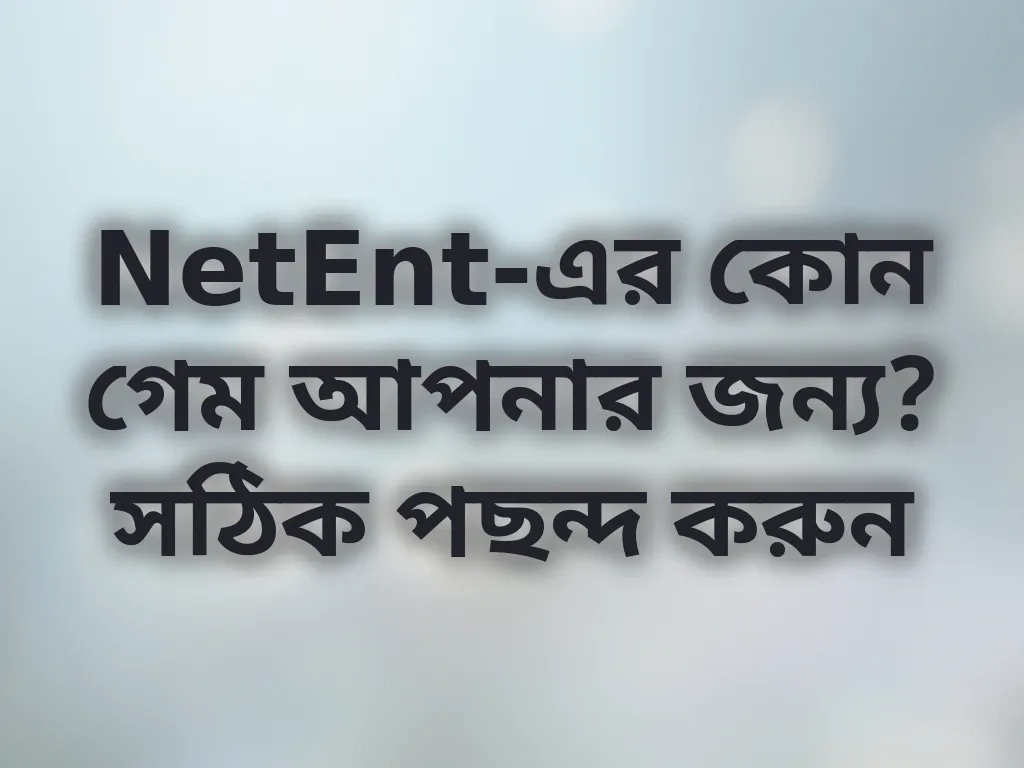 সেরা গেমের ধরন