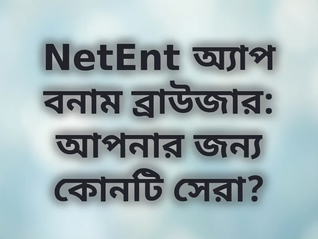 অ্যাপ বনাম ব্রাউজার