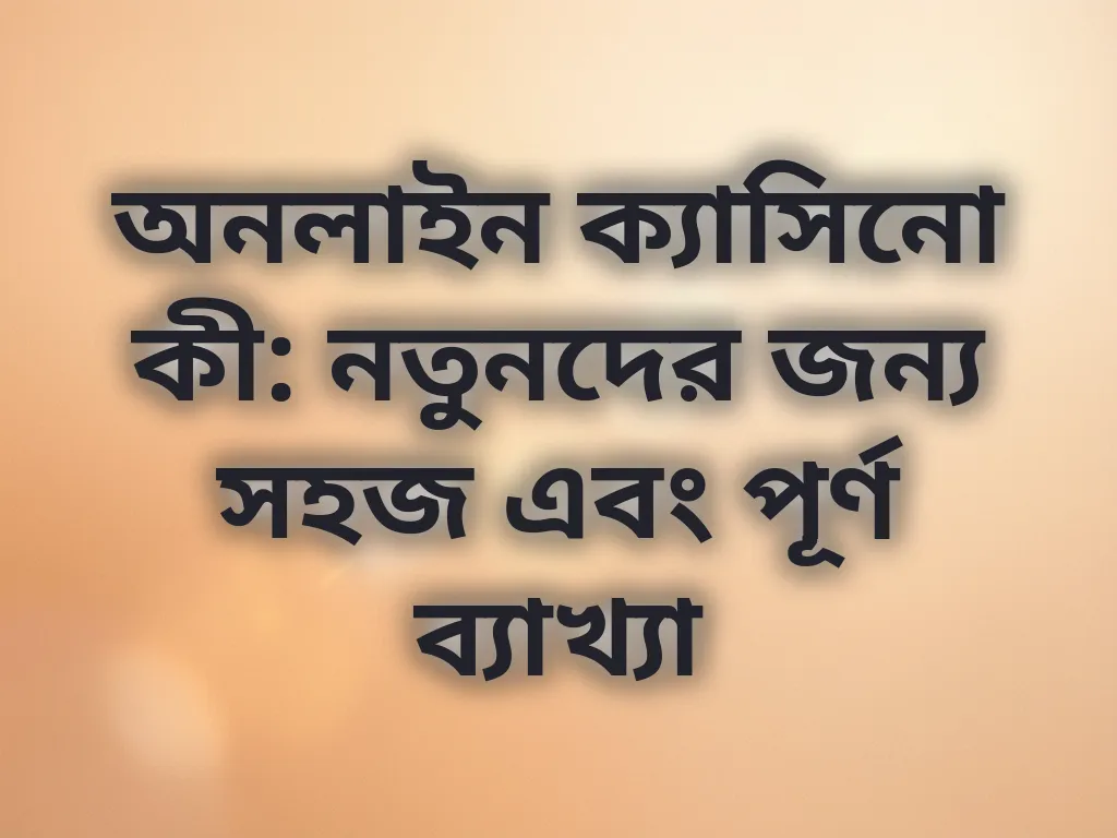 অনলাইন ক্যাসিনো গাইড